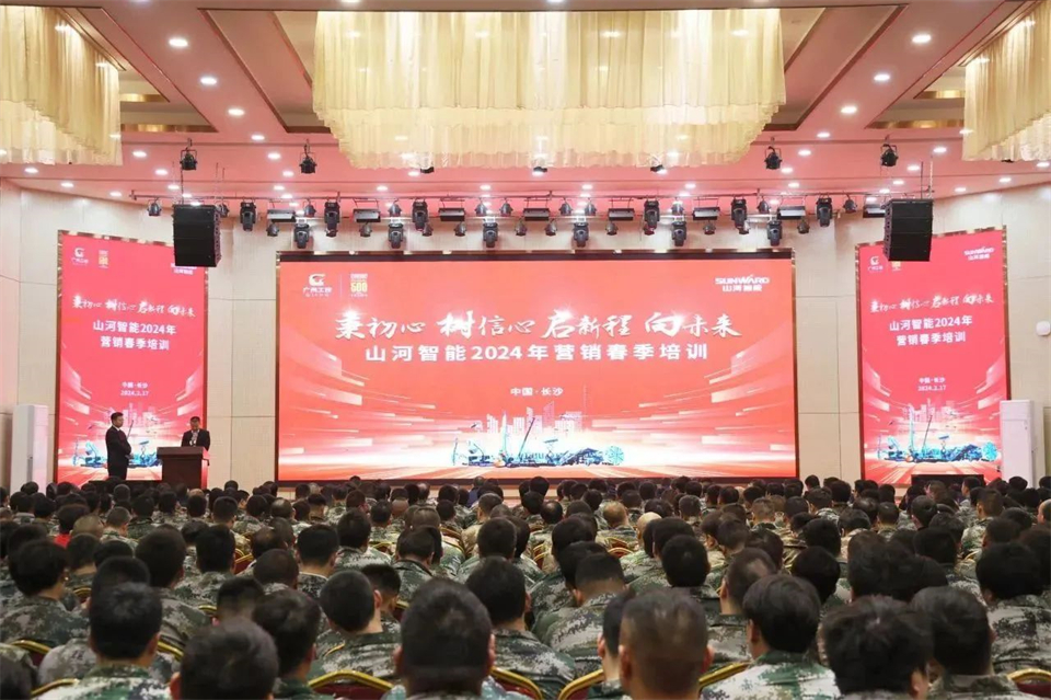 新春第一课,开启新征程!山河智能2024年营销春季培训成功举行